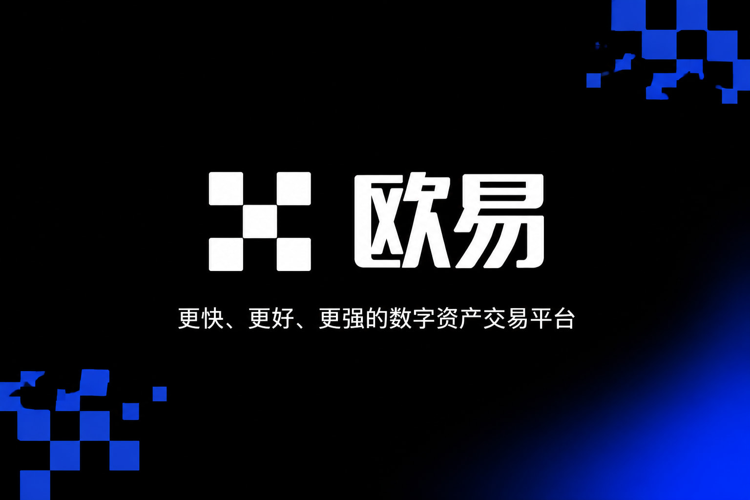 欧交易所app下载官网App界面展示